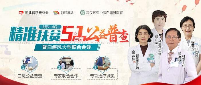 武汉环亚医院精准扶贫五一白斑公益普查 52.jpg