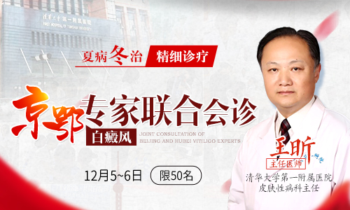 “夏病冬治,精细诊疗”暨京鄂白癜风专家联合会诊 “夏病冬治,精细诊疗”暨京鄂白癜风专家联合会诊